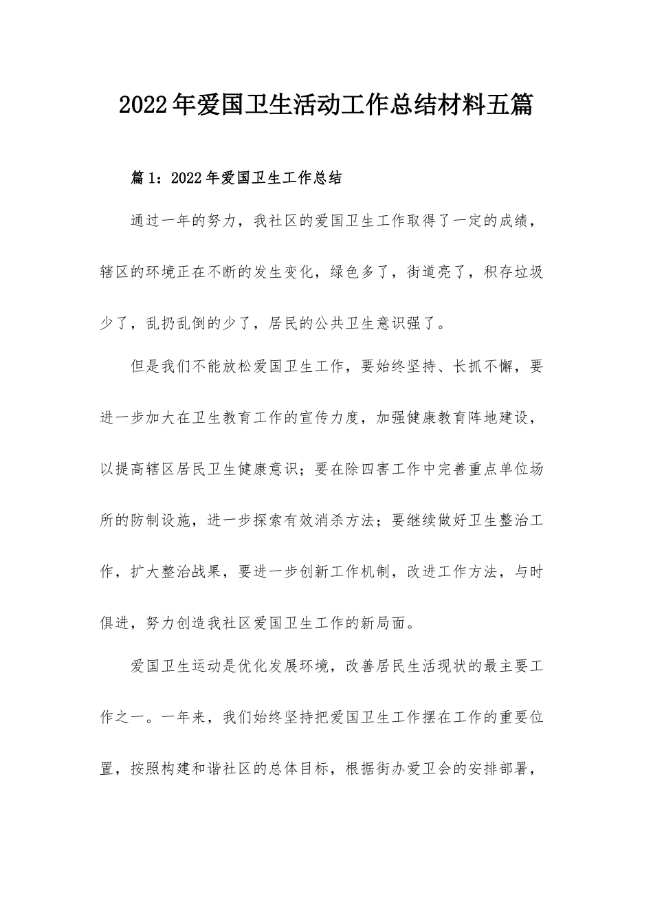2022年爱国卫生活动工作总结材料五篇.docx_第1页