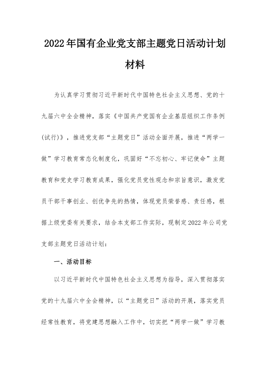 2022年国有企业党支部主题党日活动计划材料.docx_第1页