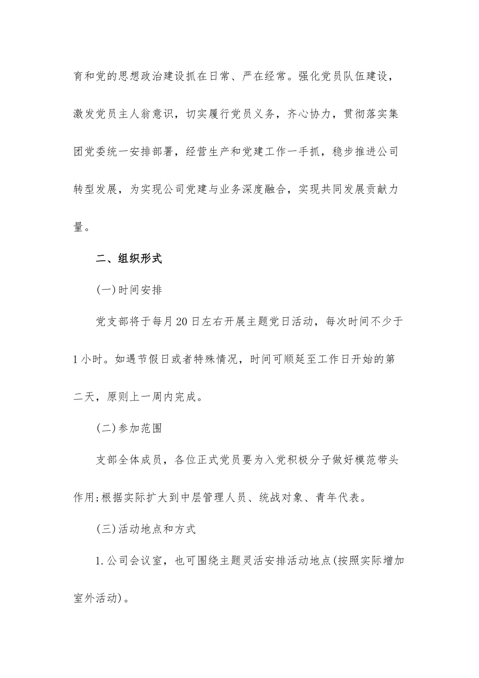 2022年国有企业党支部主题党日活动计划材料.docx_第2页