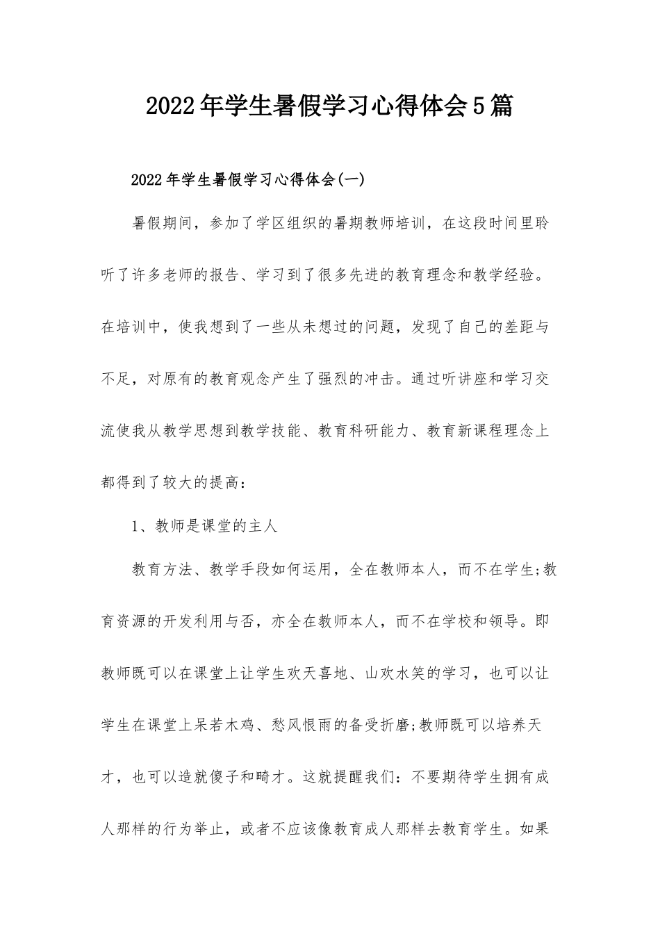 2022年学生暑假学习心得体会5篇.docx_第1页