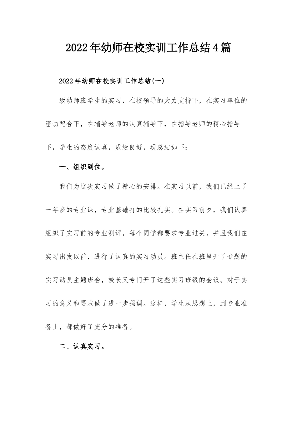 2022年幼师在校实训工作总结4篇.docx_第1页