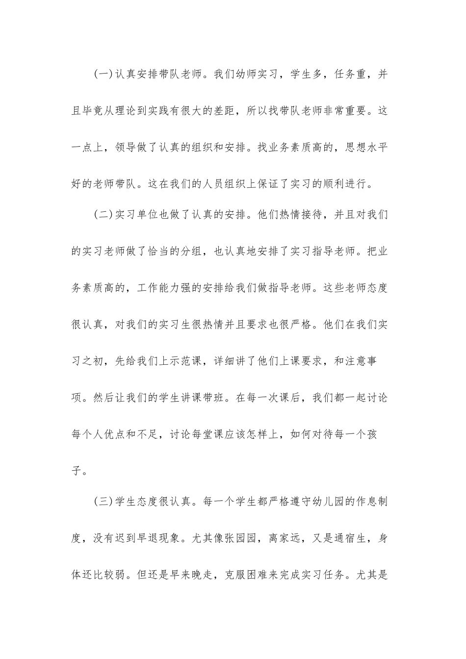 2022年幼师在校实训工作总结4篇.docx_第2页