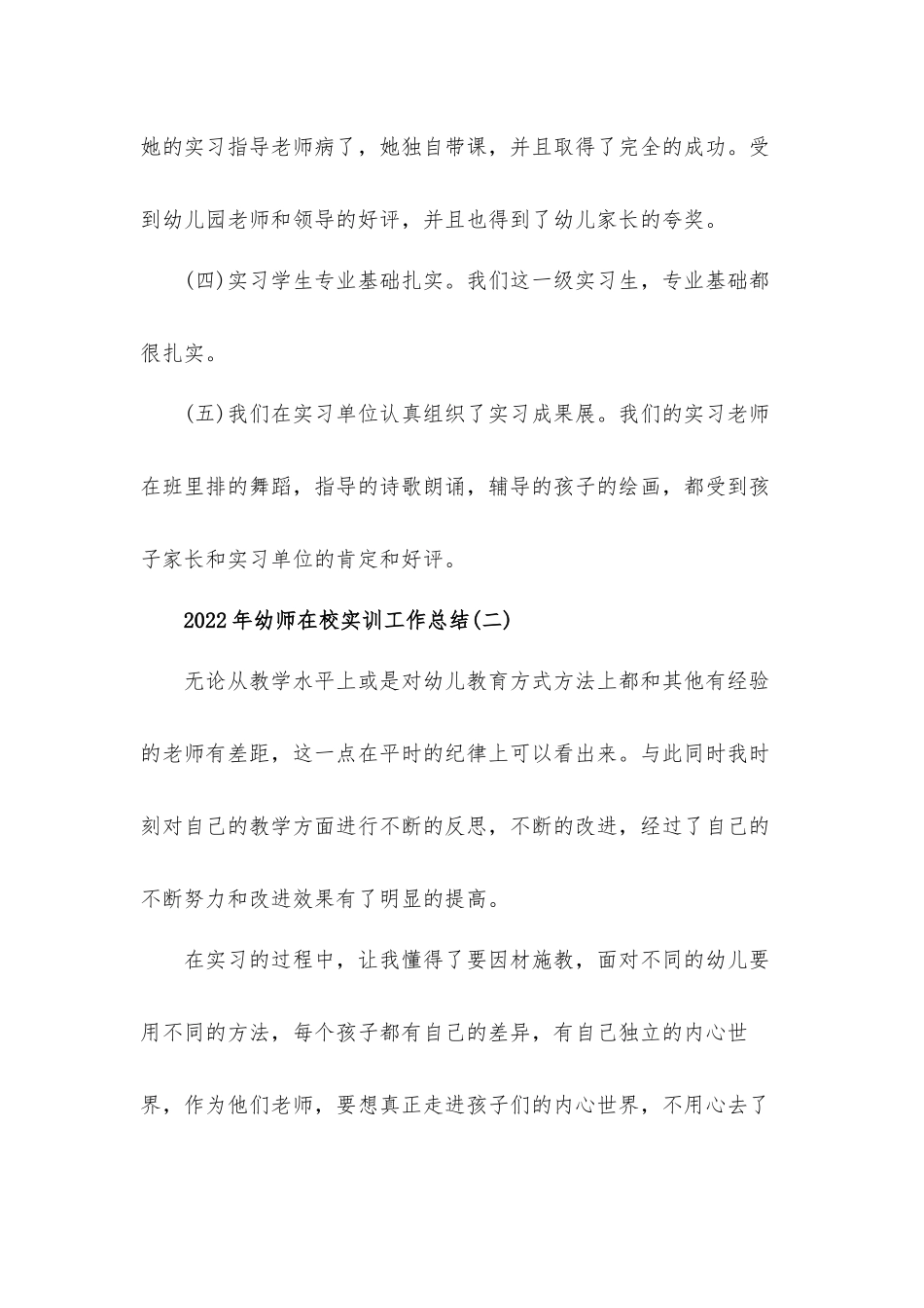 2022年幼师在校实训工作总结4篇.docx_第3页