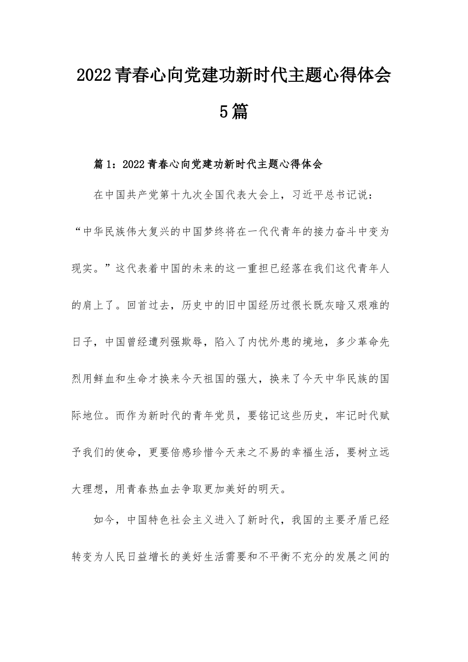 2022青春心向党建功新时代主题心得体会5篇.docx_第1页