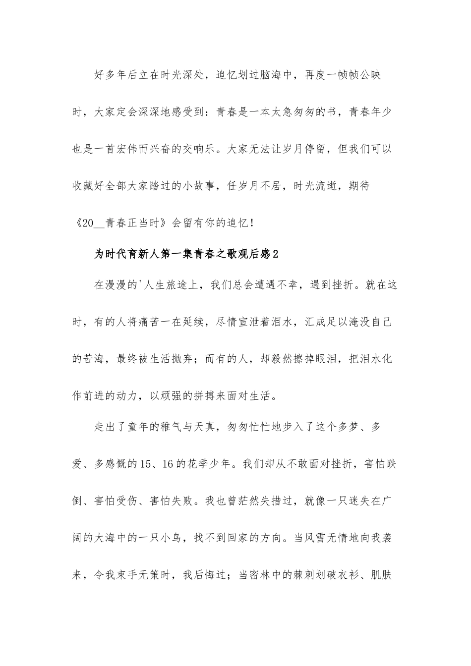 2022为时代育新人第一集青春之歌观后感心得体会五篇.docx_第3页