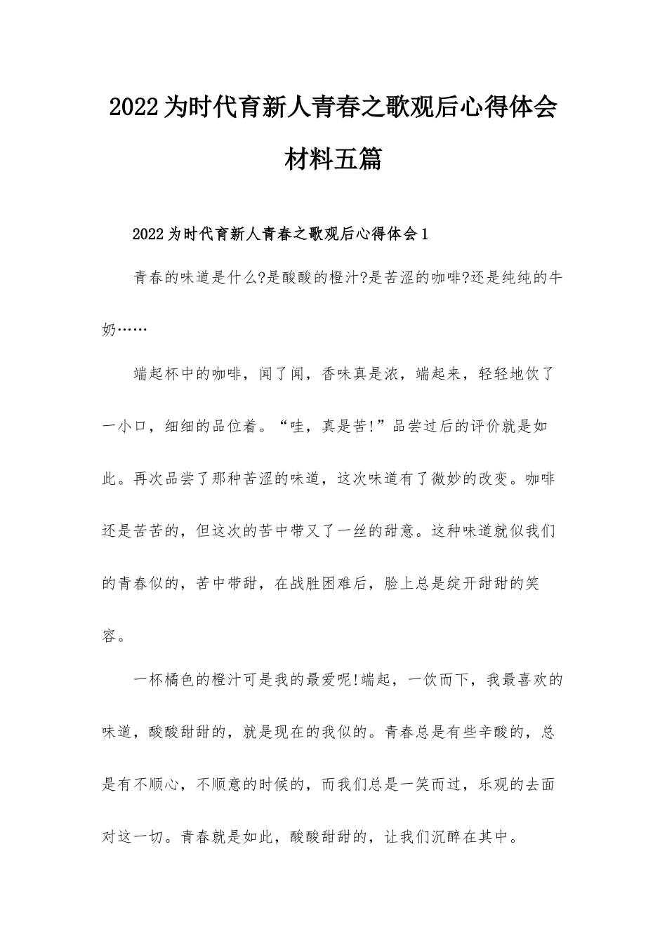 2022为时代育新人青春之歌观后心得体会材料五篇.docx_第1页