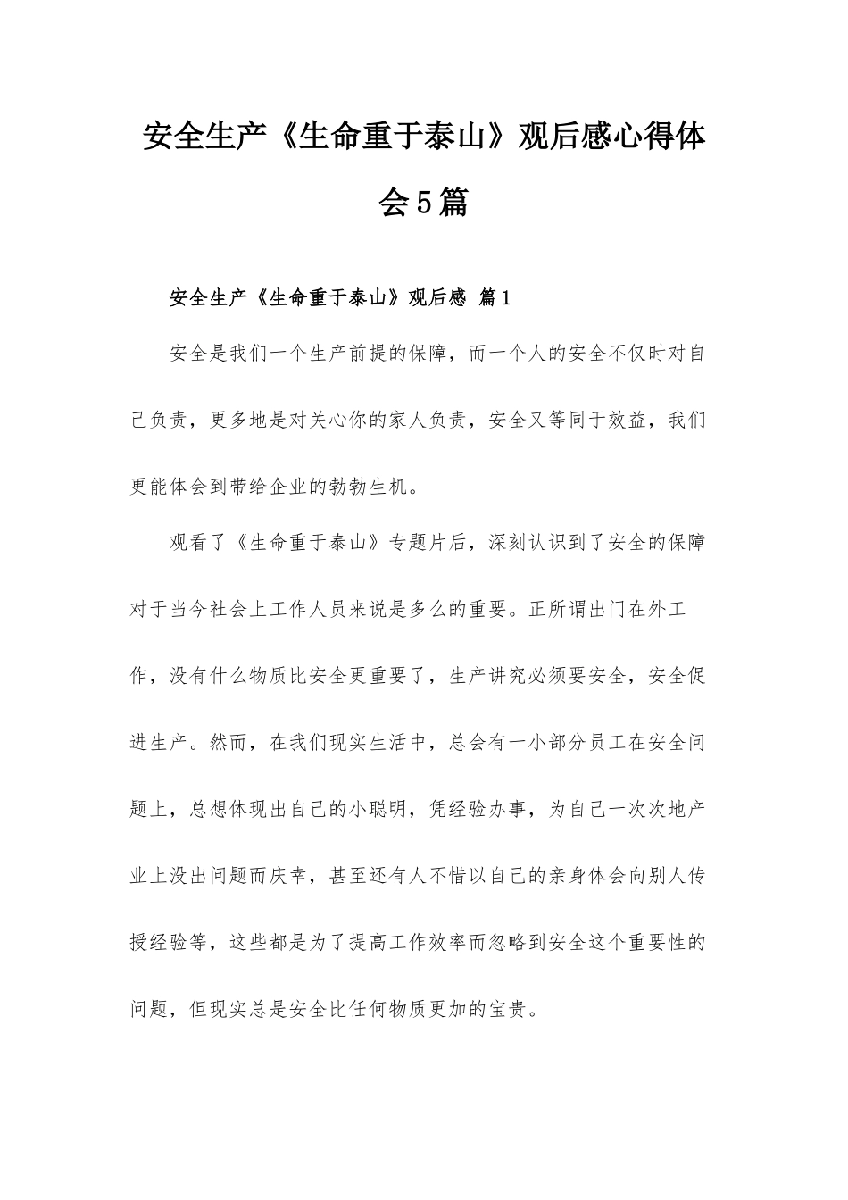 安全生产《生命重于泰山》观后感心得体会5篇.docx_第1页