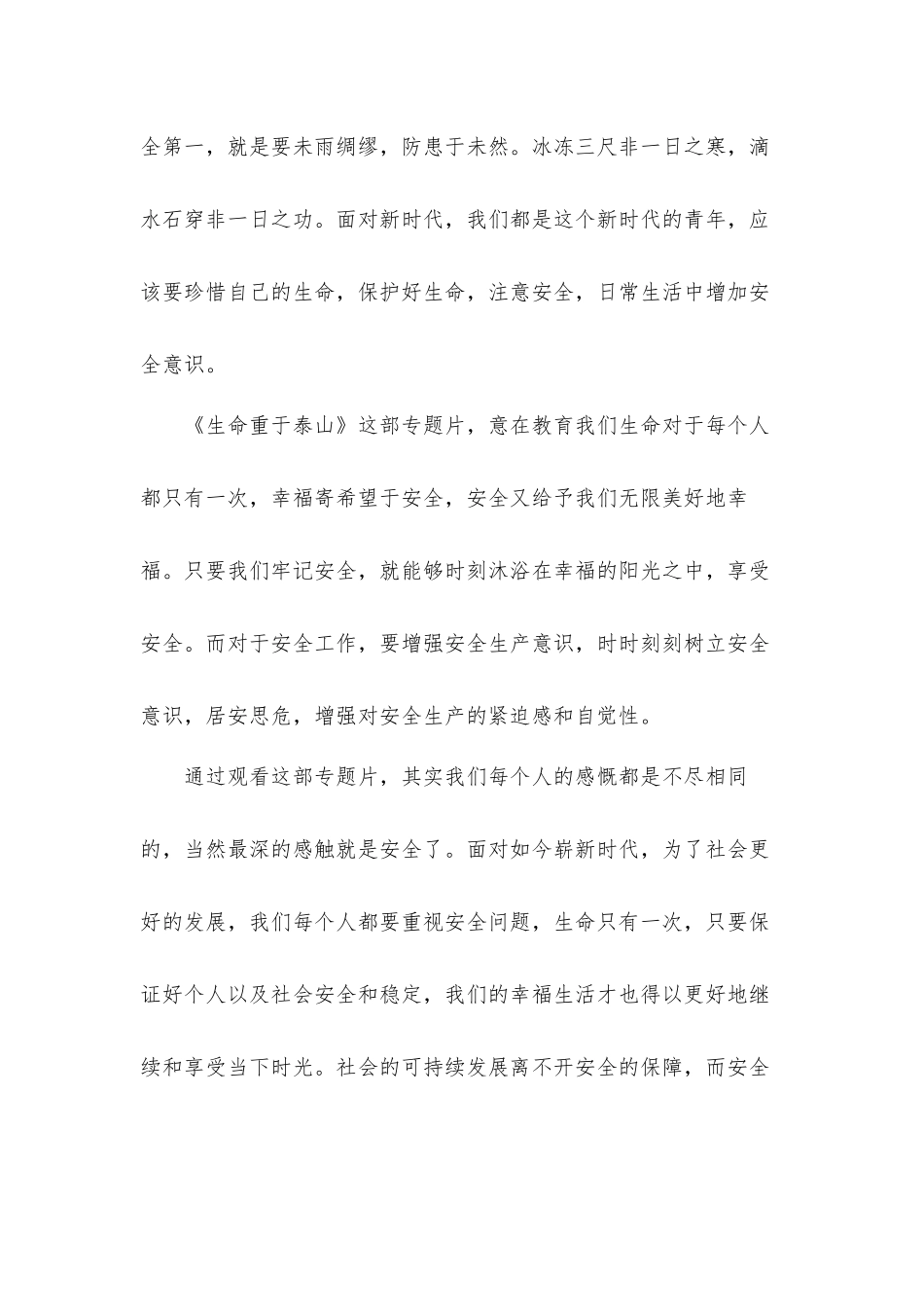 安全生产《生命重于泰山》观后感心得体会5篇.docx_第3页