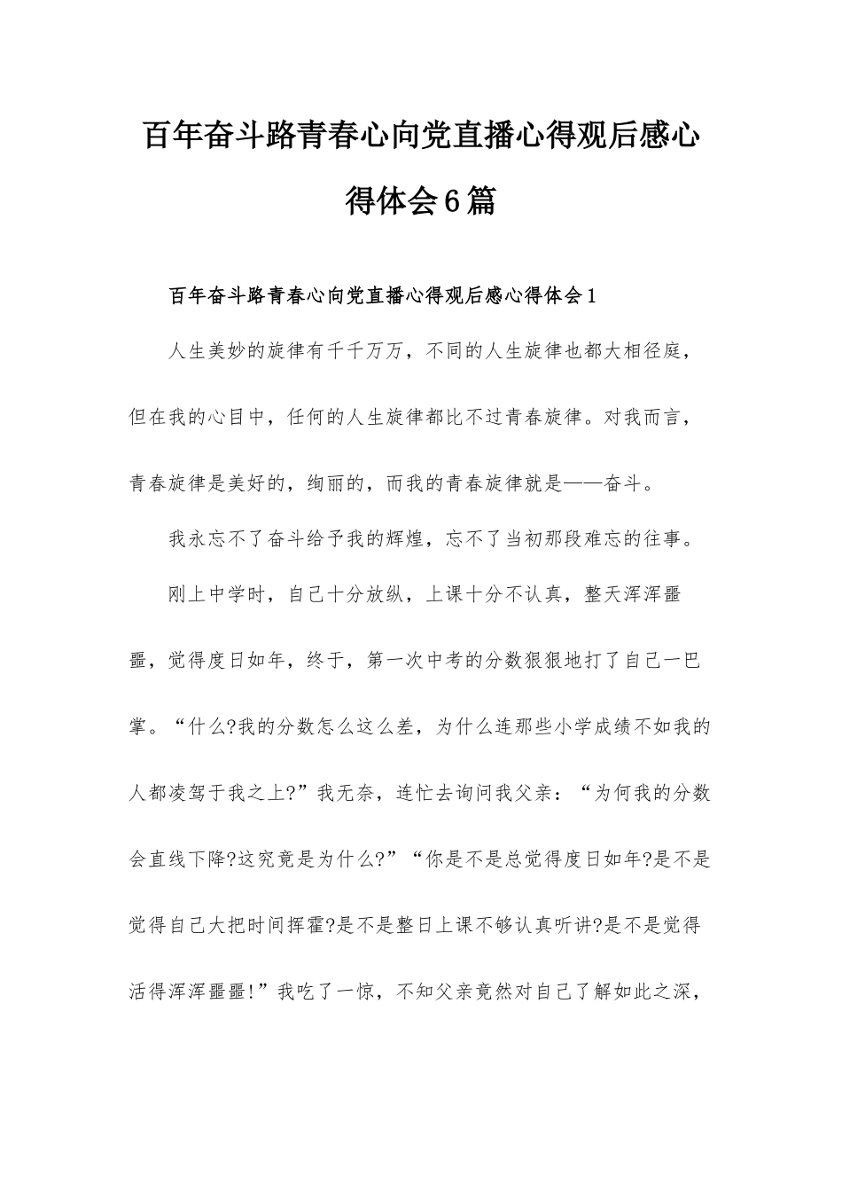 百年奋斗路青春心向党直播心得观后感心得体会6篇.docx_第1页