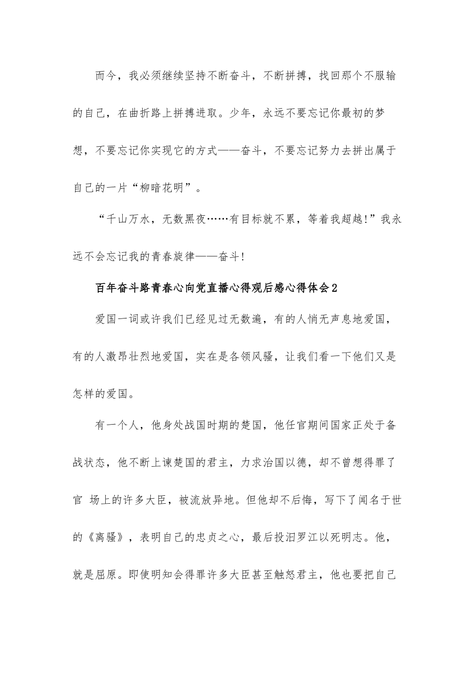 百年奋斗路青春心向党直播心得观后感心得体会6篇.docx_第3页