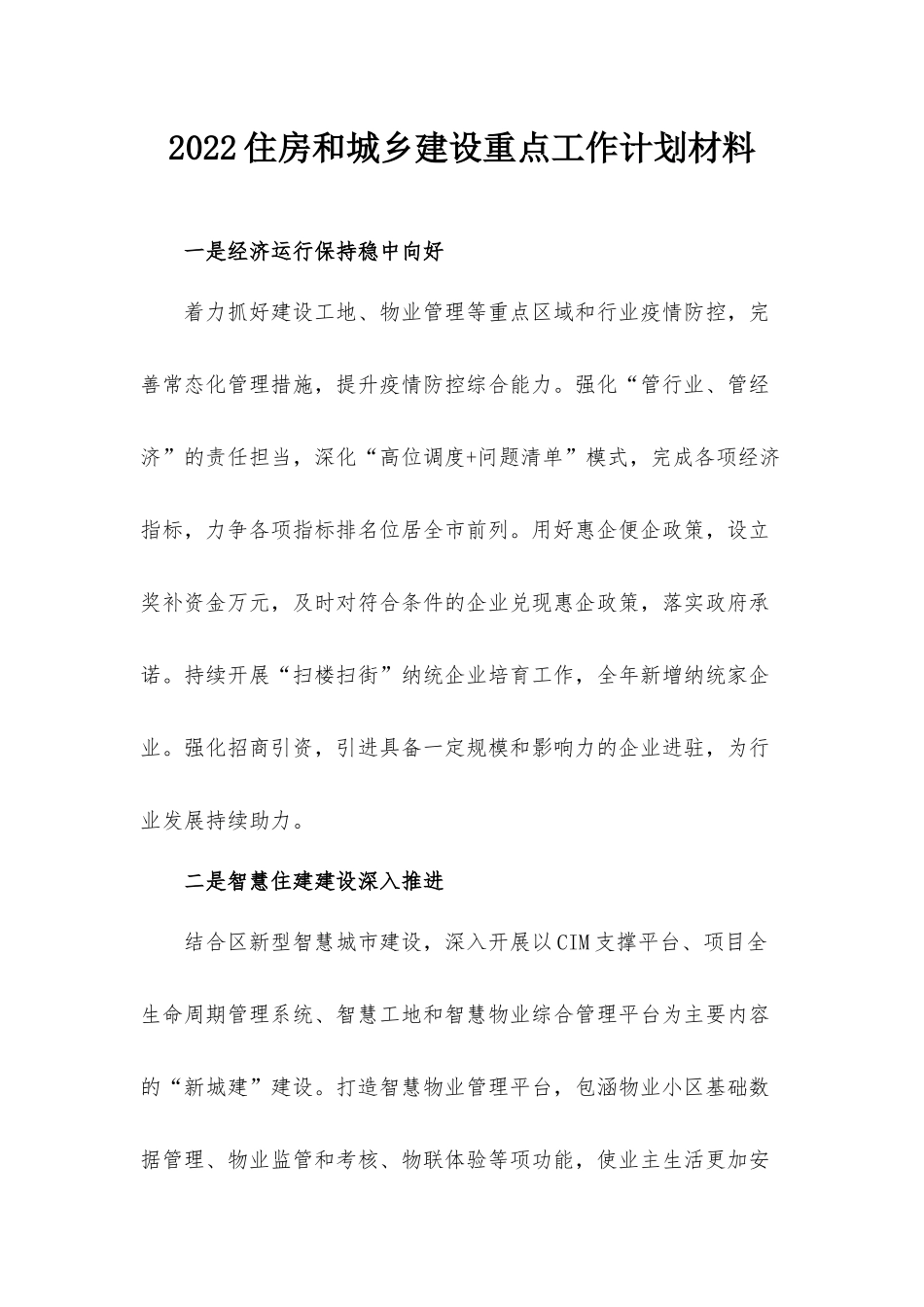2022住房和城乡建设重点工作计划材料.docx_第1页