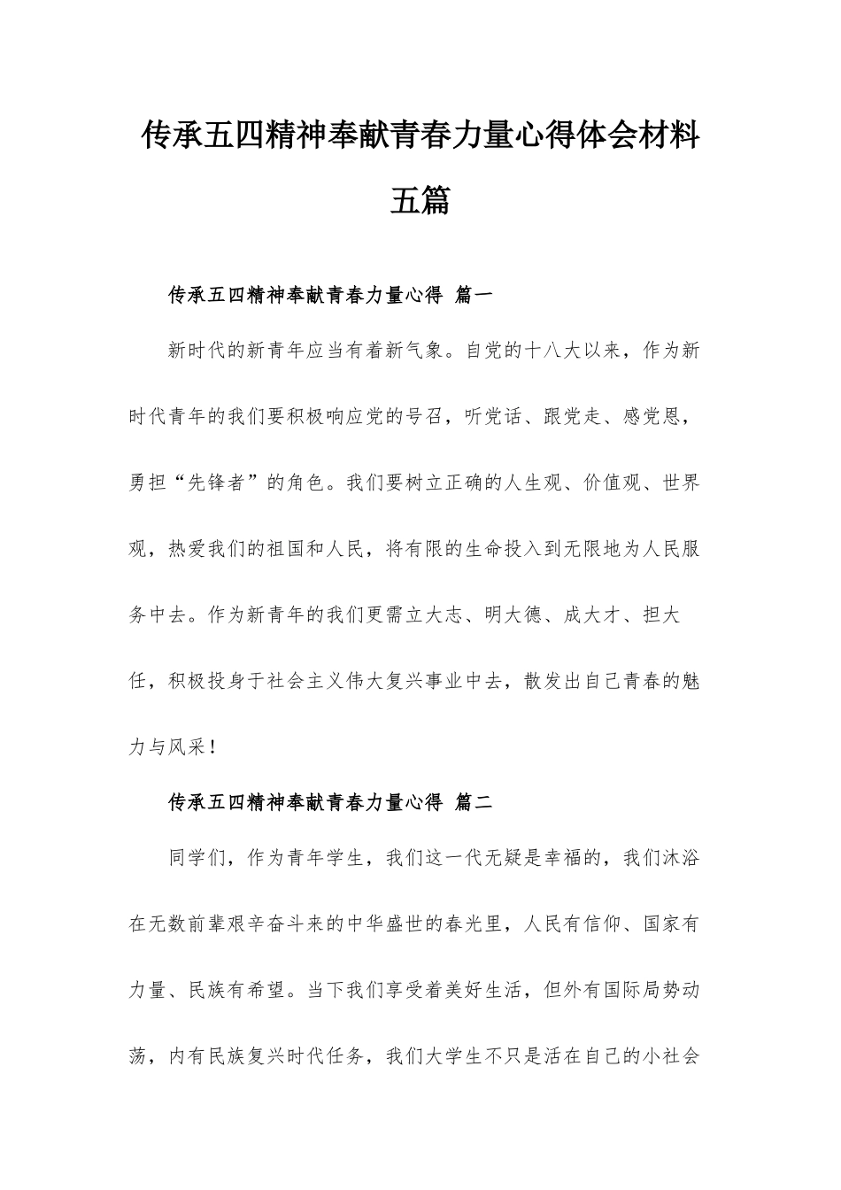 传承五四精神奉献青春力量心得体会材料五篇.docx_第1页