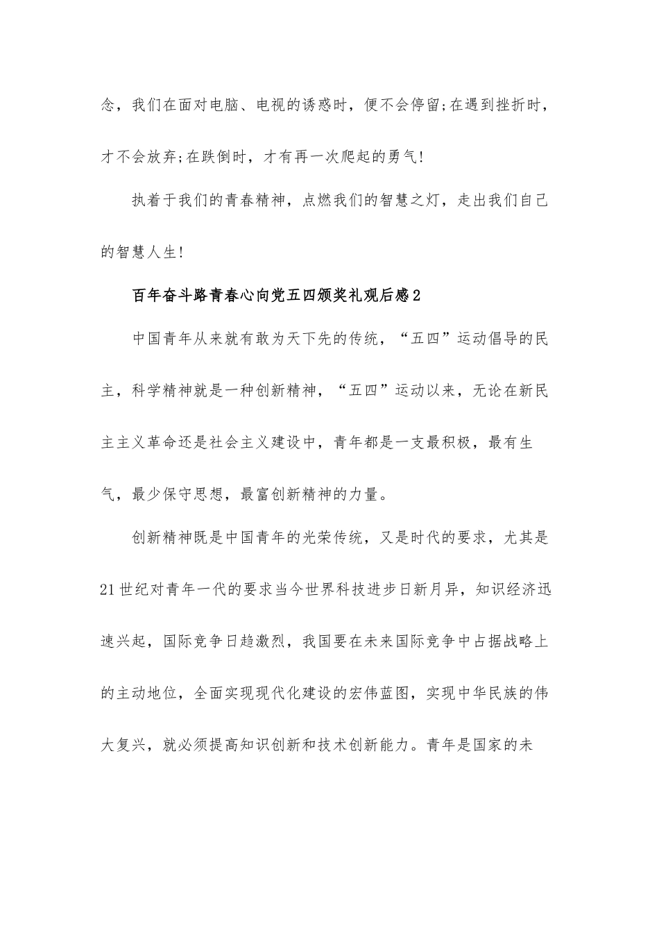 百年奋斗路青春心向党五四颁奖礼观后感心得体会5篇.docx_第3页