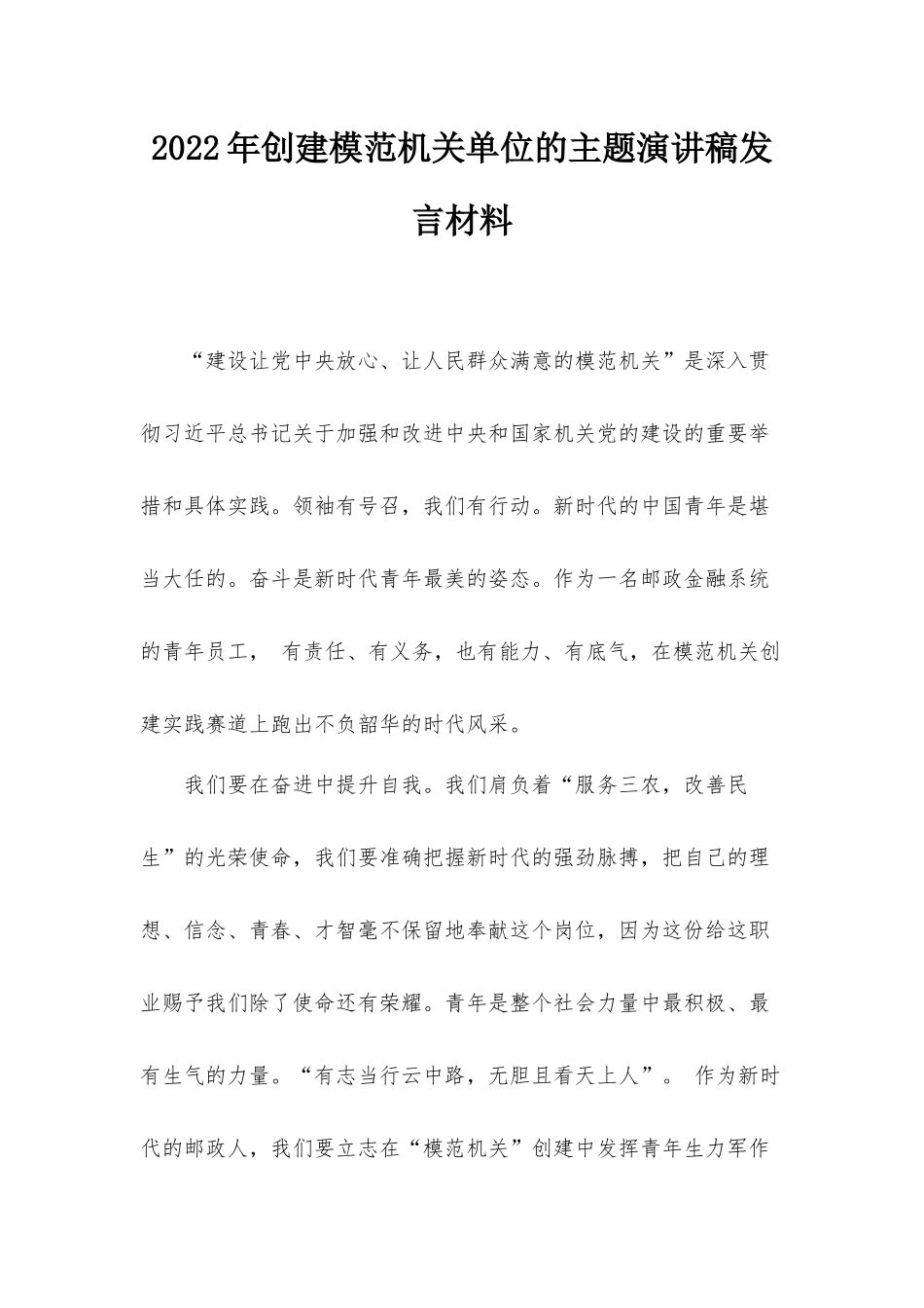2022年创建模范机关单位的主题演讲稿发言材料.docx_第1页
