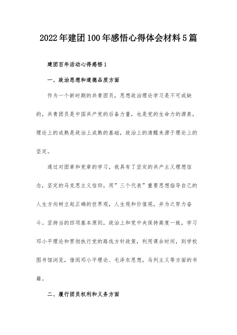 2022年建团100年感悟心得体会材料5篇.docx_第1页
