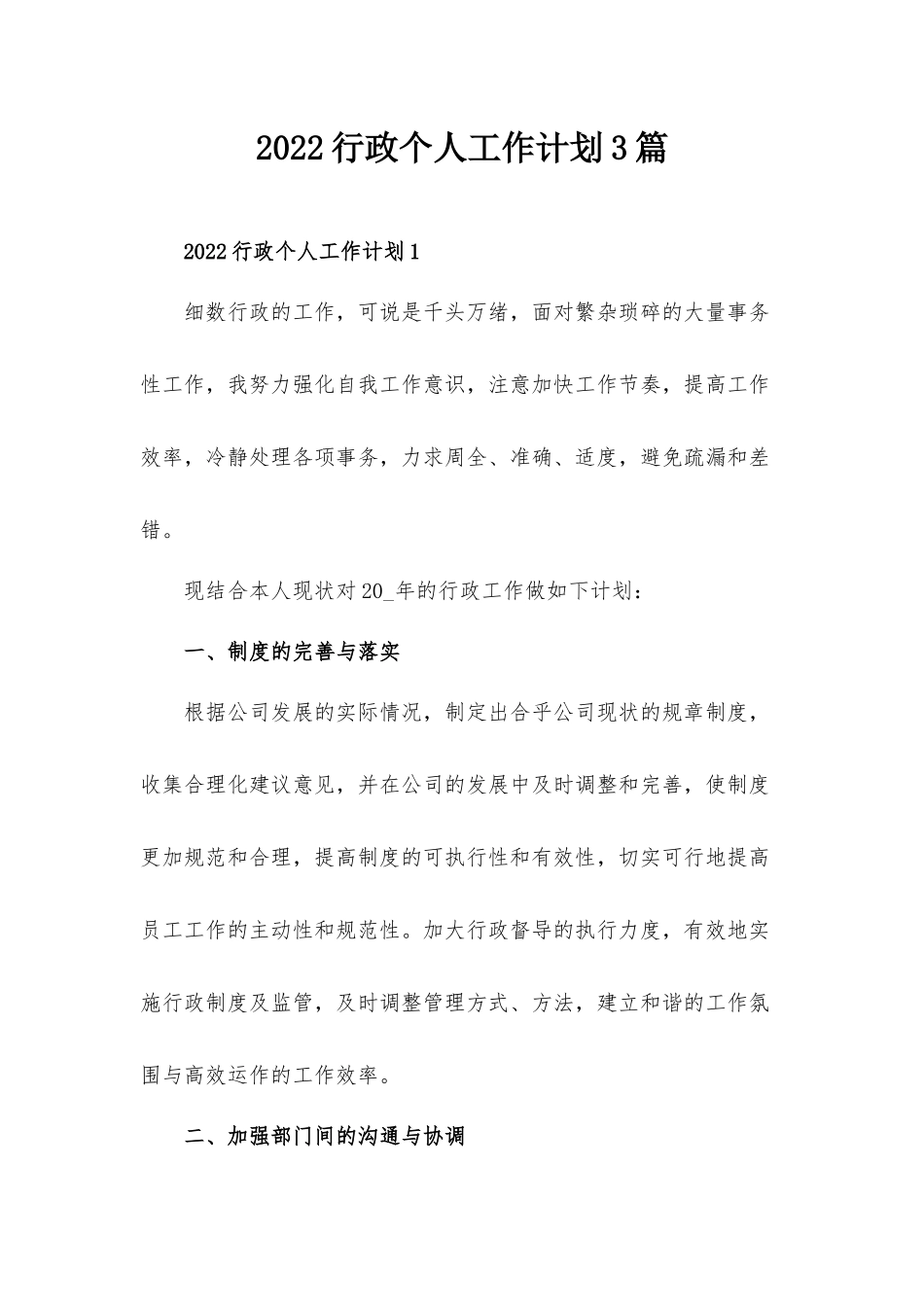 2022行政个人工作计划3篇.docx_第1页