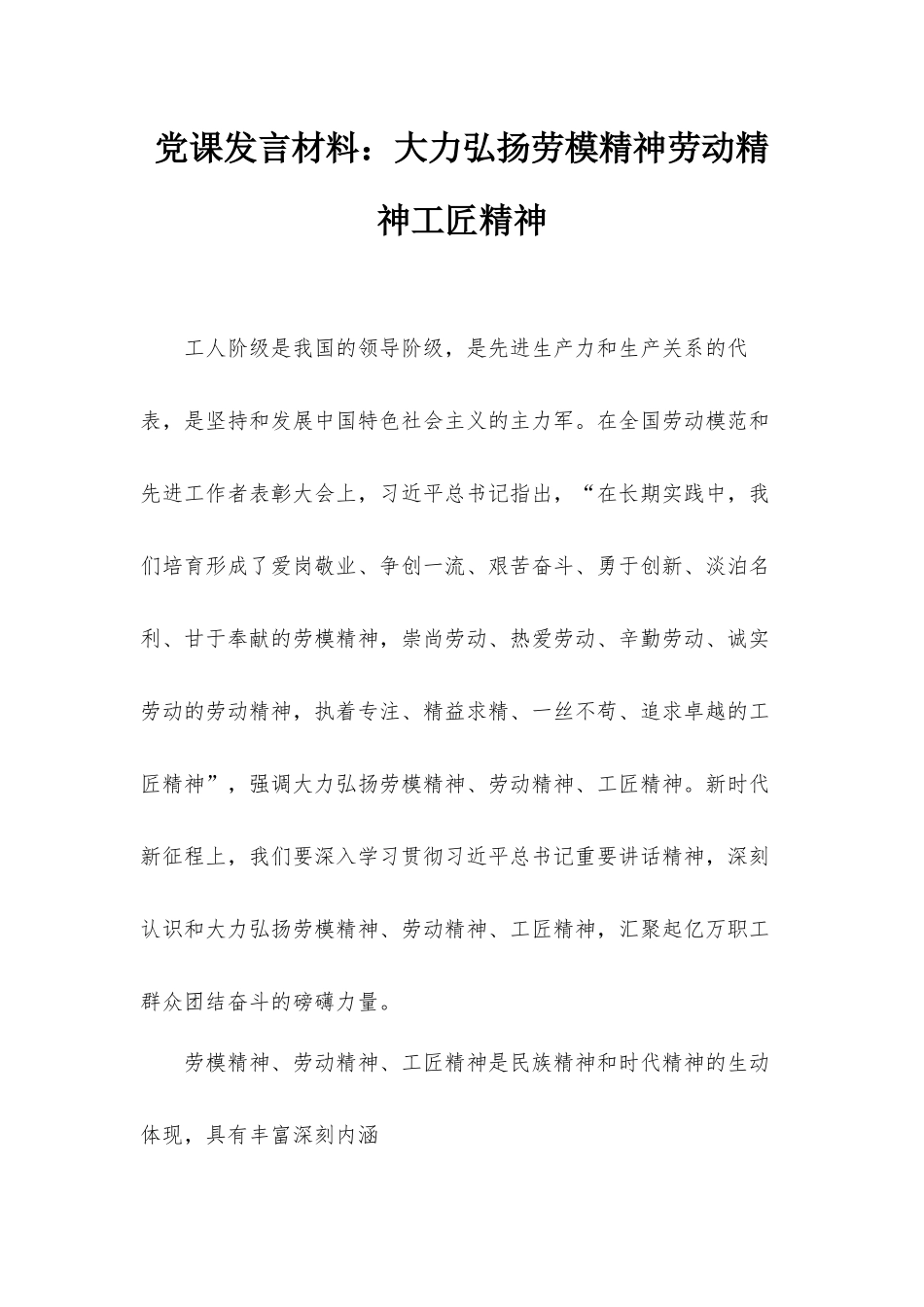 党课发言材料：大力弘扬劳模精神劳动精神工匠精神.docx_第1页