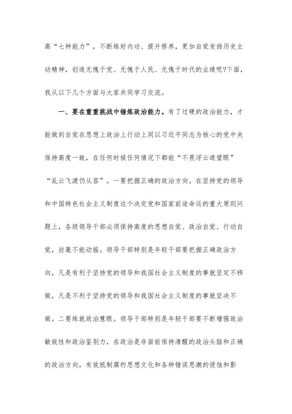 党课发言材料：在重重挑战中锤炼“七种能力”做政治过硬本领高强的新时代年轻干部.docx_第2页