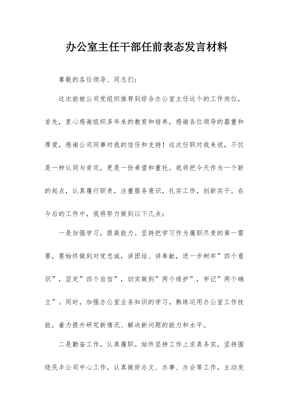 办公室主任干部任前表态发言材料.docx_第1页