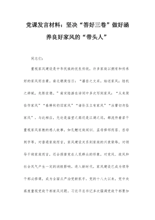党课发言材料：坚决“答好三卷”做好涵养良好家风的“带头人”.docx