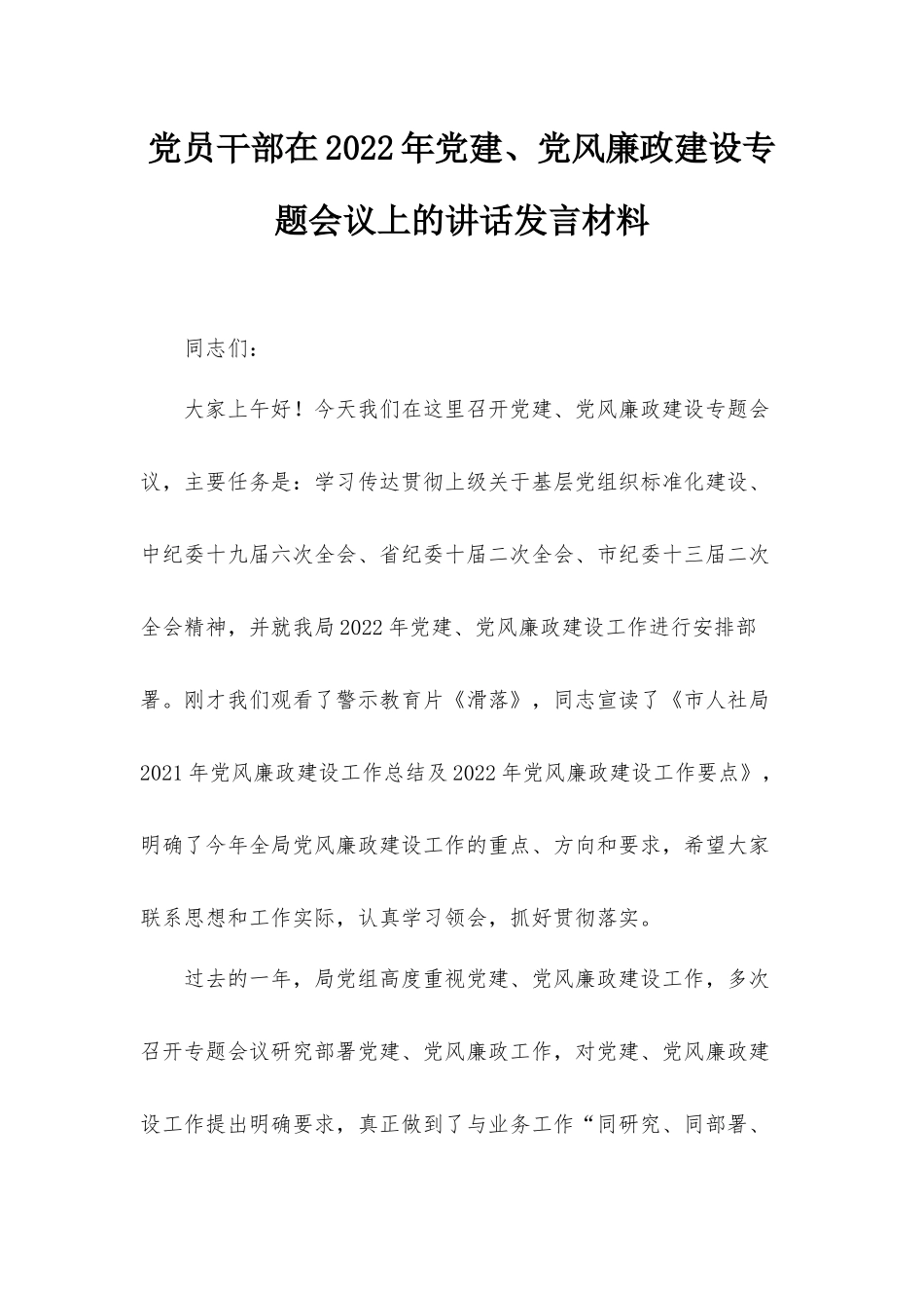 党员干部在2022年党建、党风廉政建设专题会议上的讲话发言材料.docx_第1页