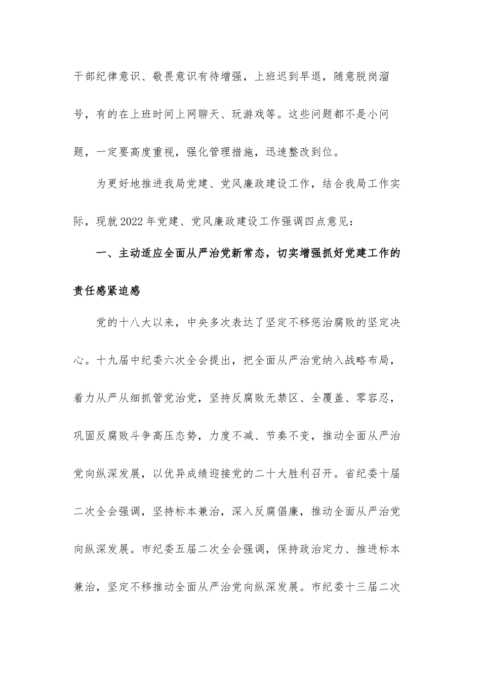 党员干部在2022年党建、党风廉政建设专题会议上的讲话发言材料.docx_第3页