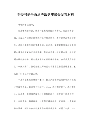 党委书记全面从严治党座谈会发言材料.docx