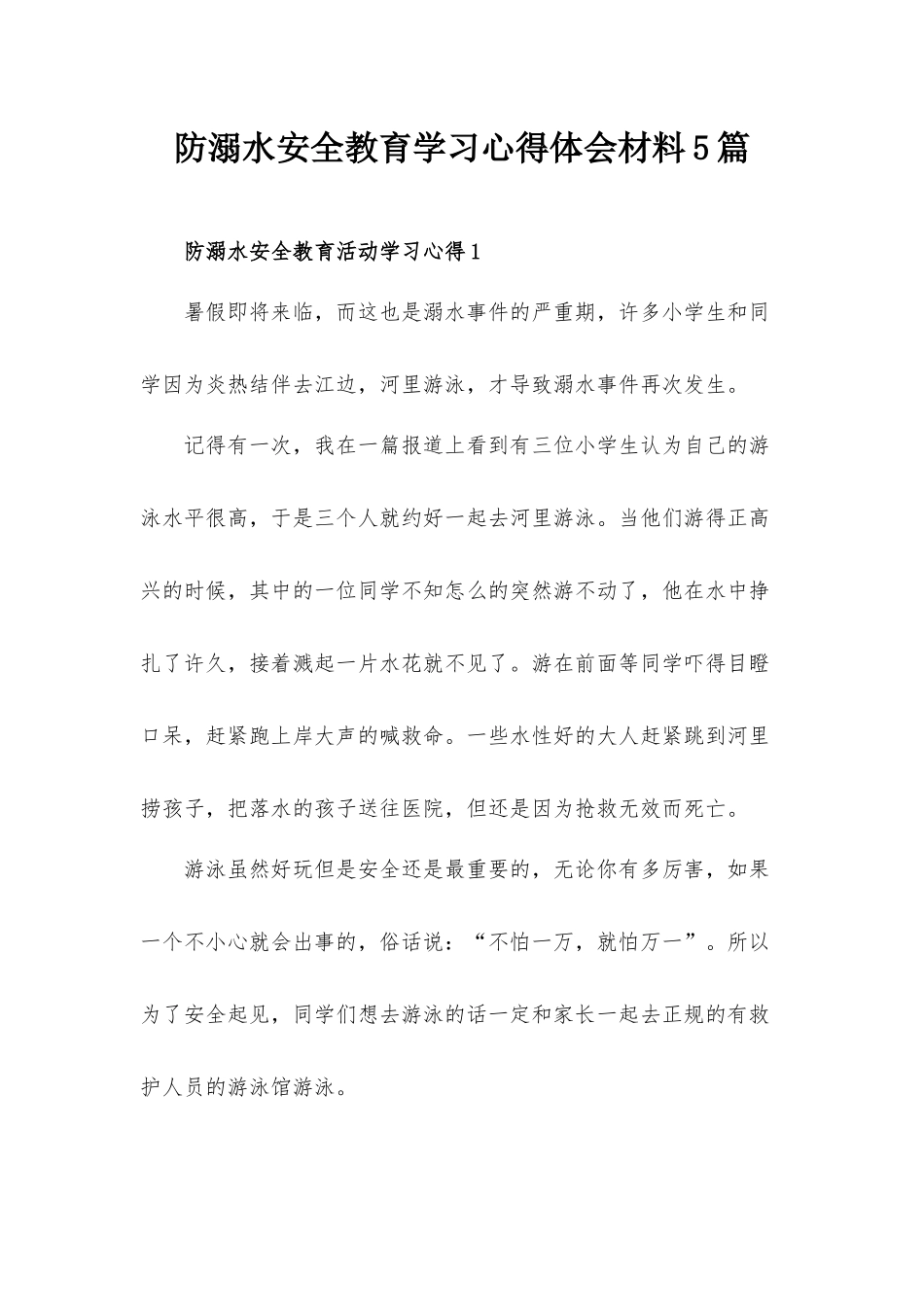 防溺水安全教育学习心得体会材料5篇.docx_第1页