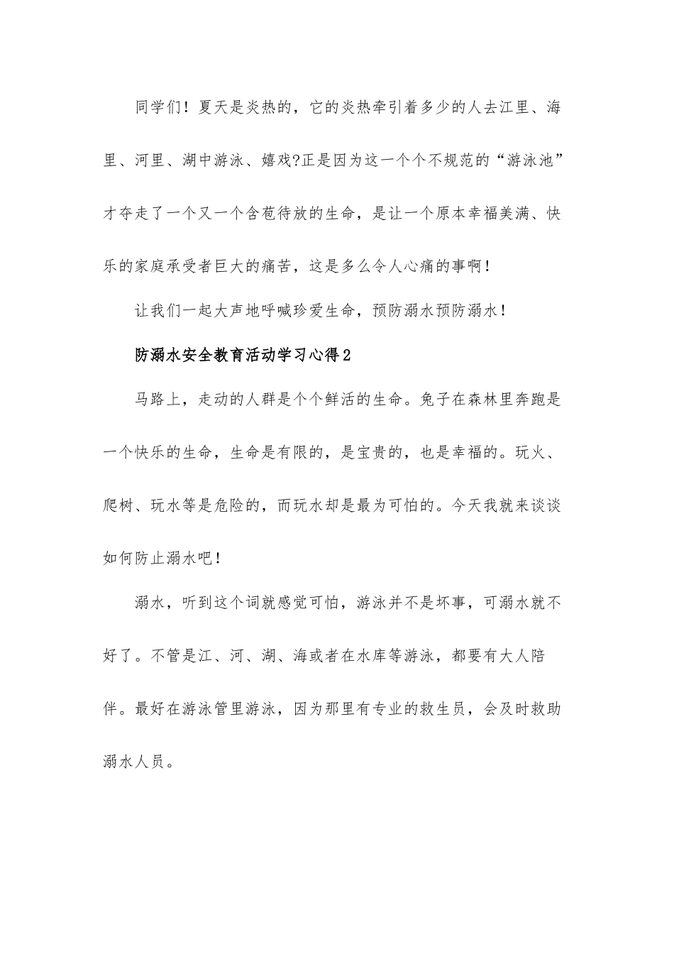 防溺水安全教育学习心得体会材料5篇.docx_第2页