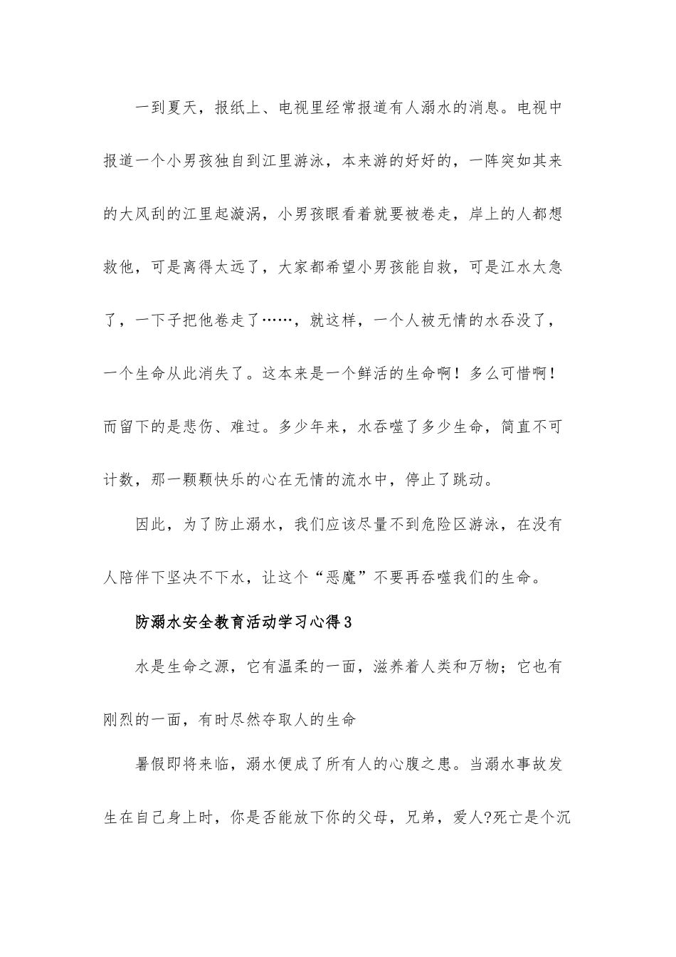 防溺水安全教育学习心得体会材料5篇.docx_第3页