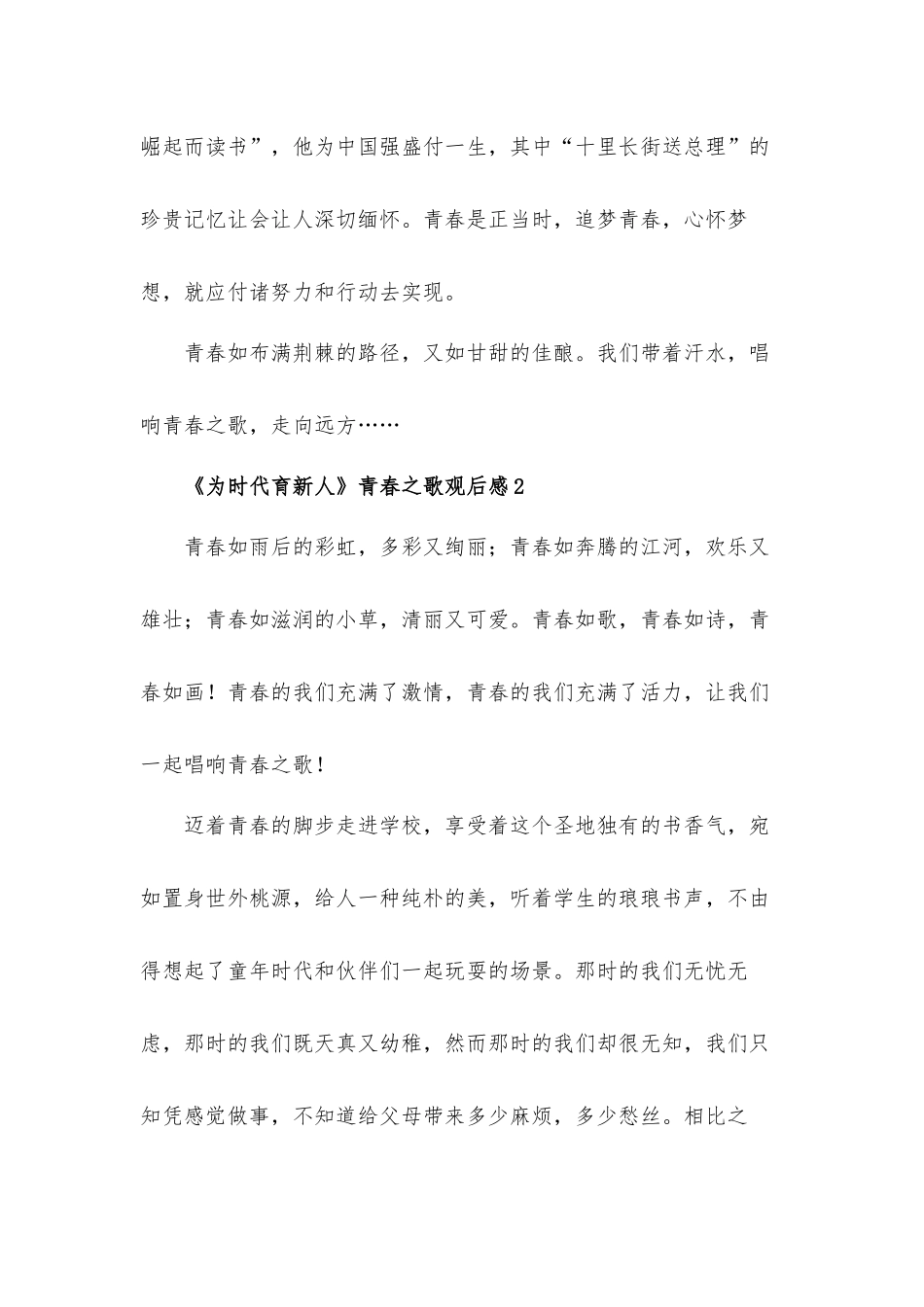 《为时代育新人》青春之歌观后感心得体会6篇.docx_第3页
