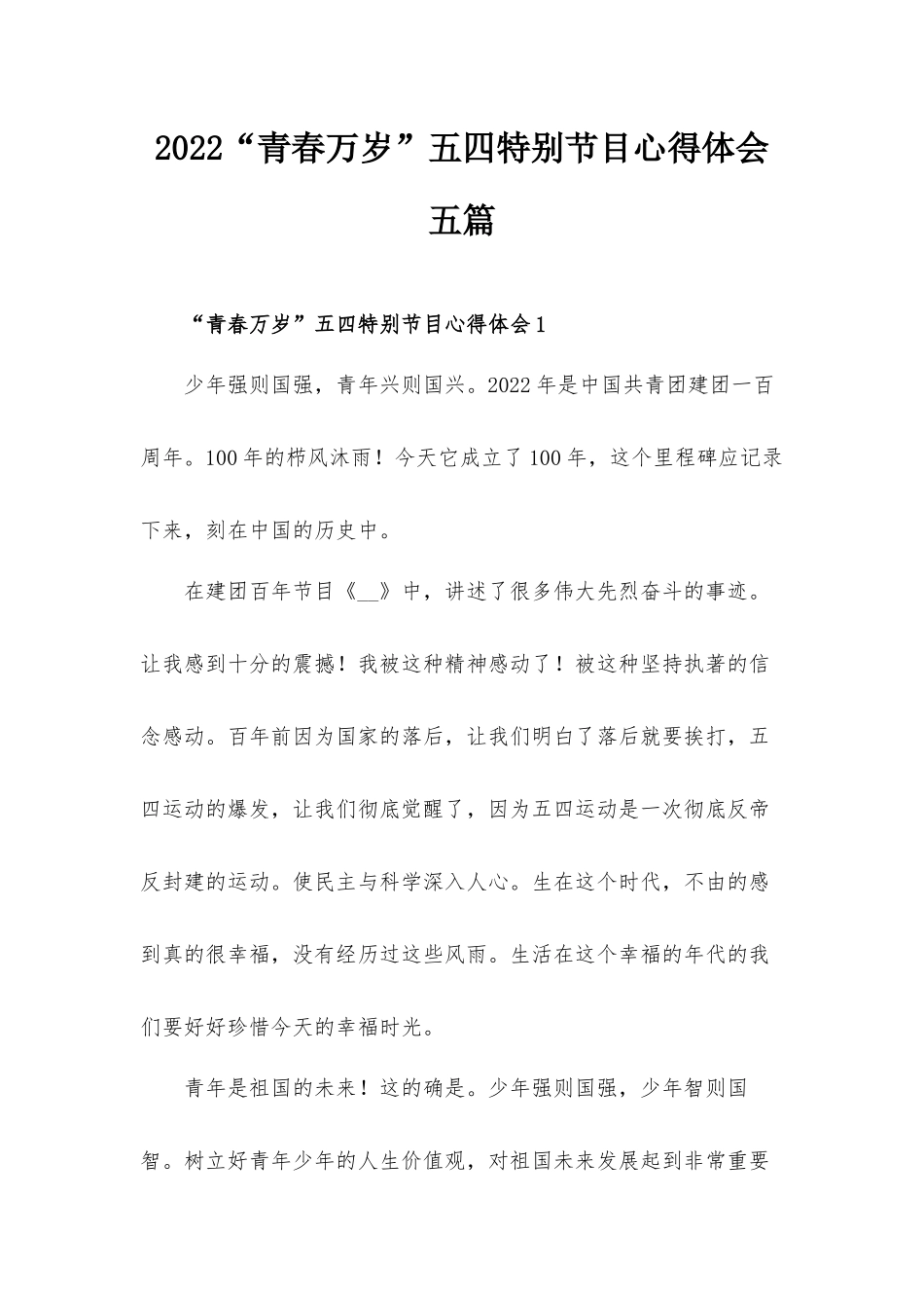 2022“青春万岁”五四特别节目心得体会五篇.docx_第1页
