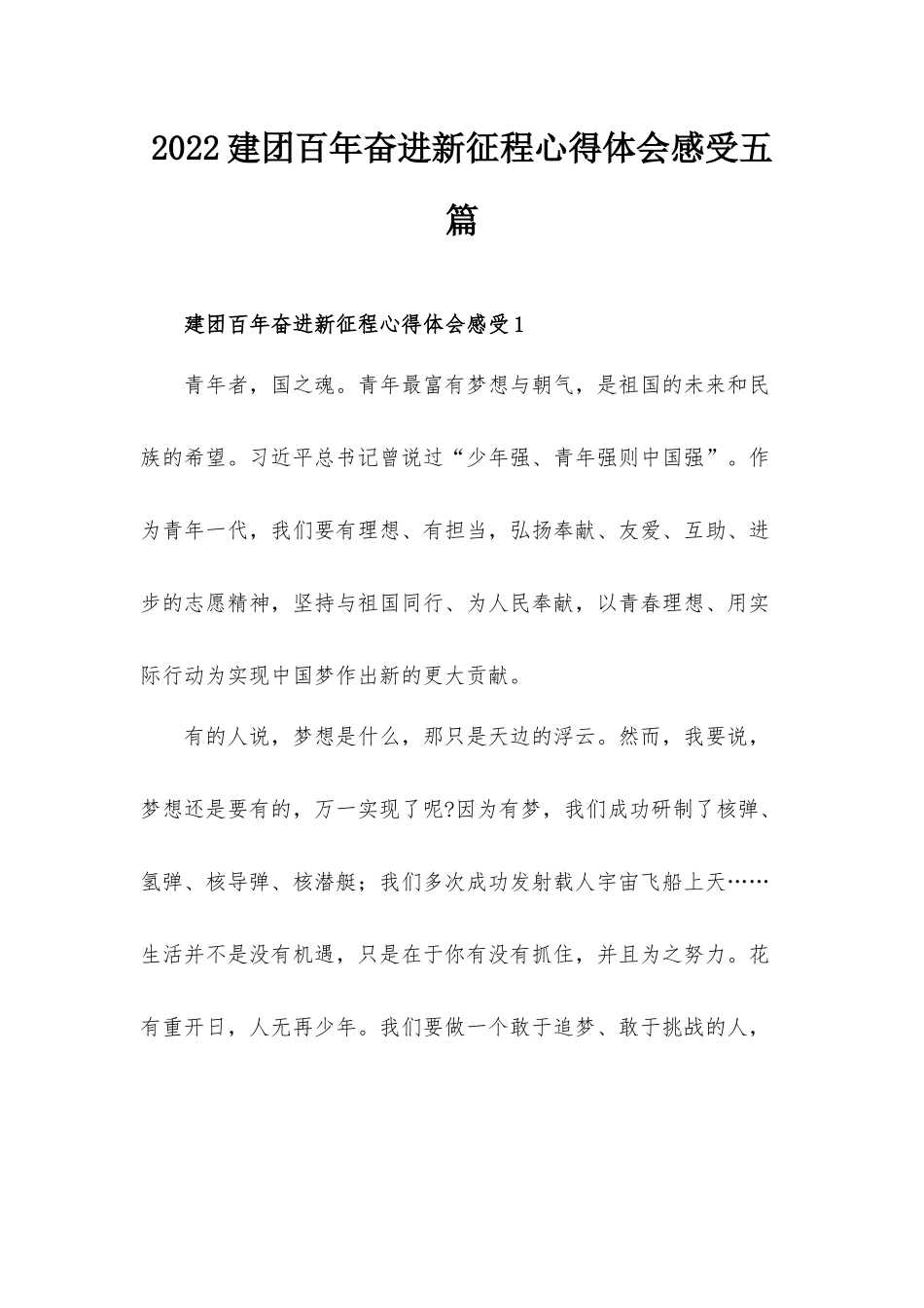 2022建团百年奋进新征程心得体会感受五篇.docx_第1页