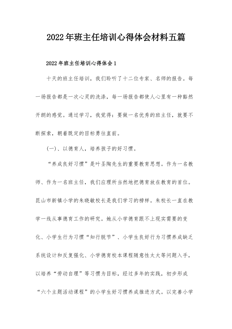 2022年班主任培训心得体会材料五篇.docx_第1页