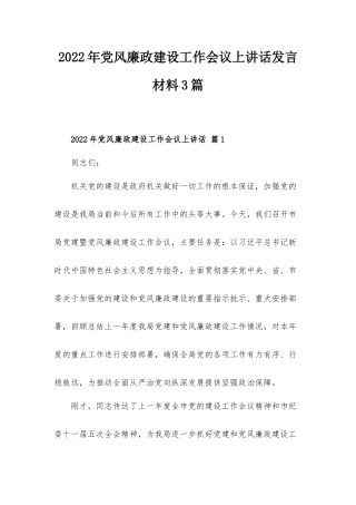 2022年党风廉政建设工作会议上讲话发言材料3篇.docx