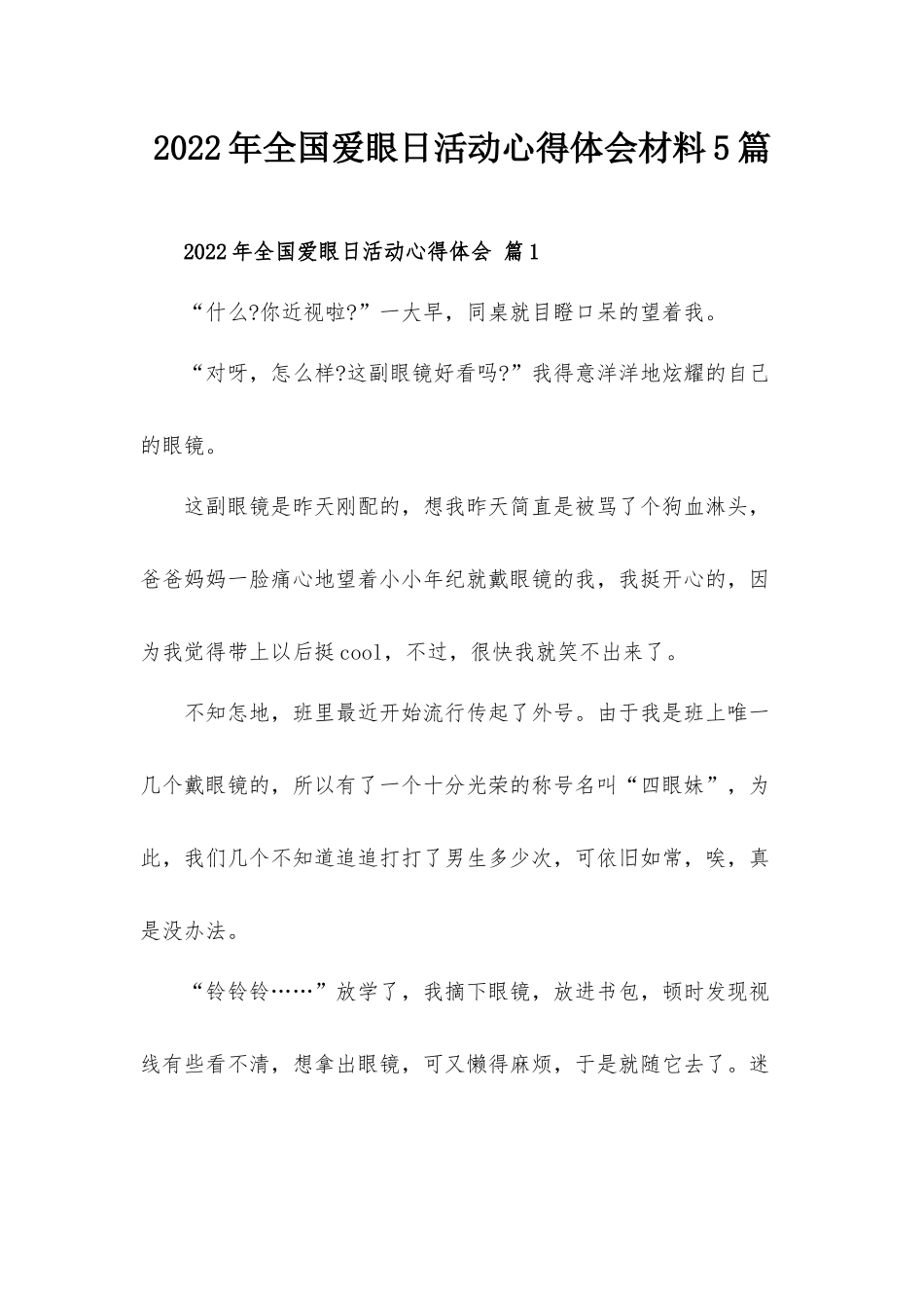 2022年全国爱眼日活动心得体会材料5篇.docx_第1页