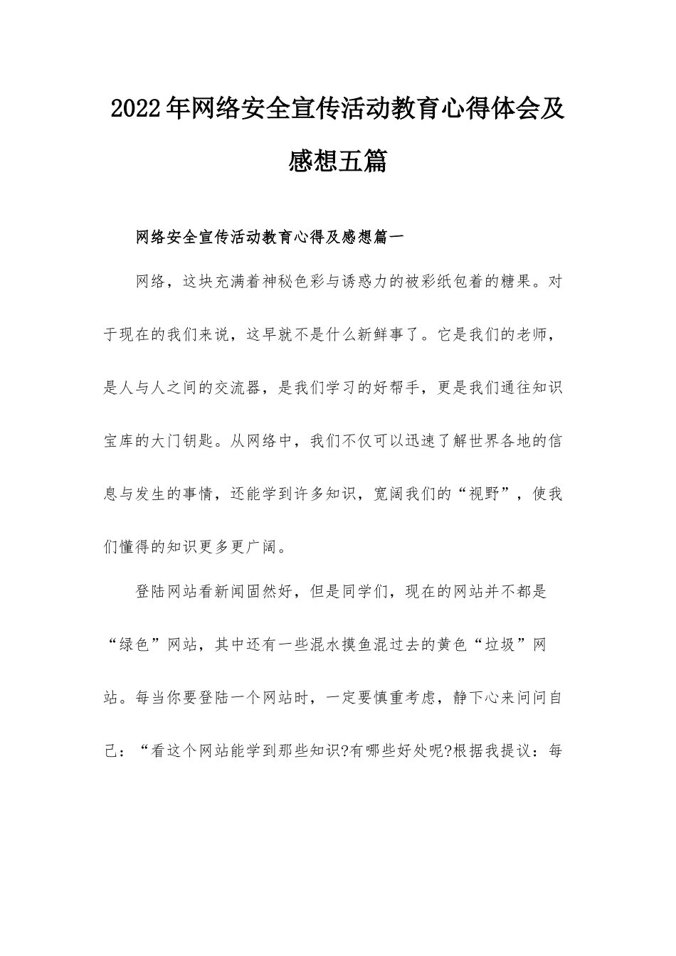 2022年网络安全宣传活动教育心得体会及感想五篇.docx_第1页
