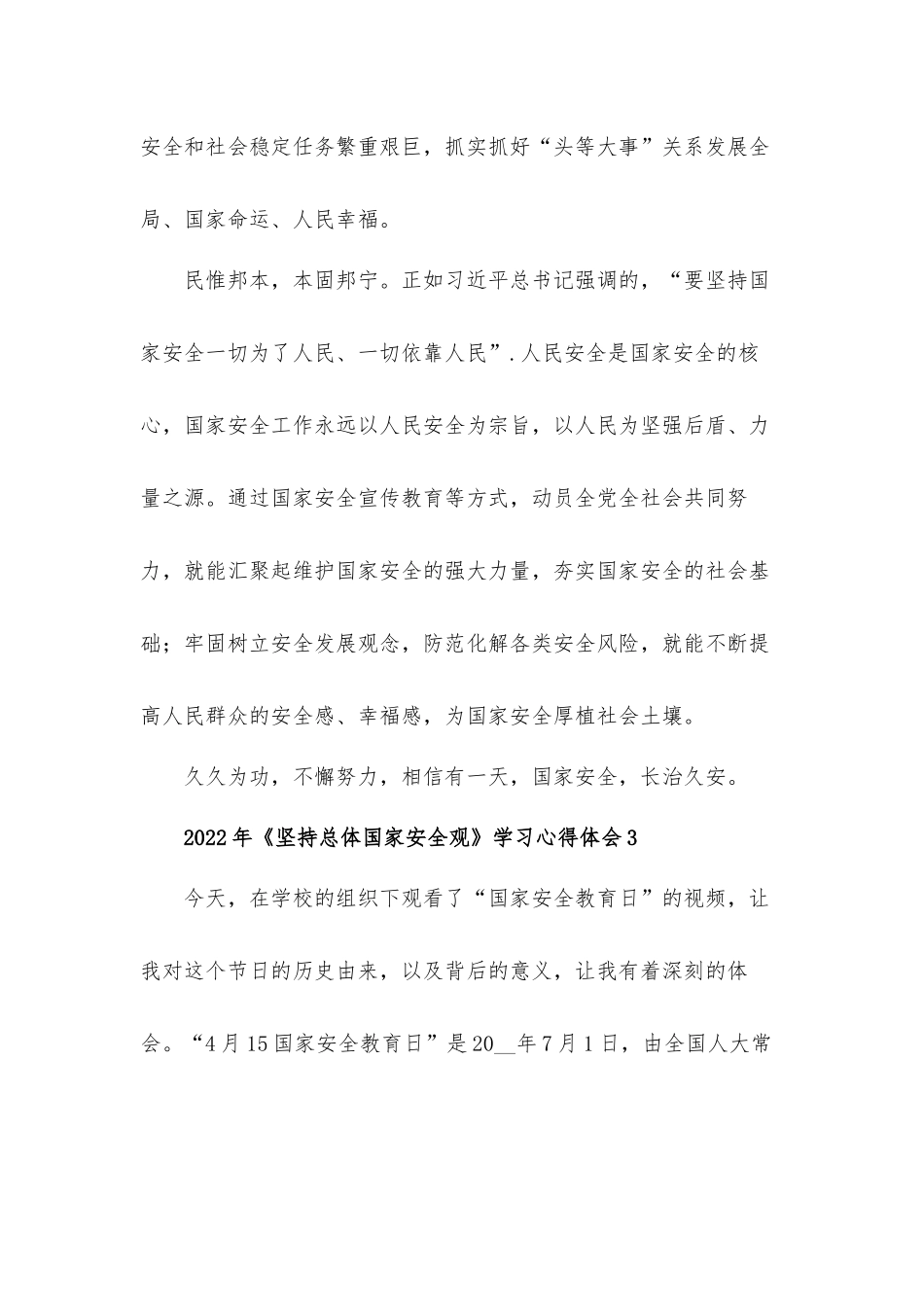 2022年学习《坚持总体国家安全观》心得体会三篇.docx_第3页