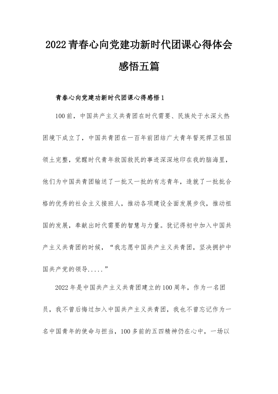 2022青春心向党建功新时代团课心得体会感悟五篇.docx_第1页