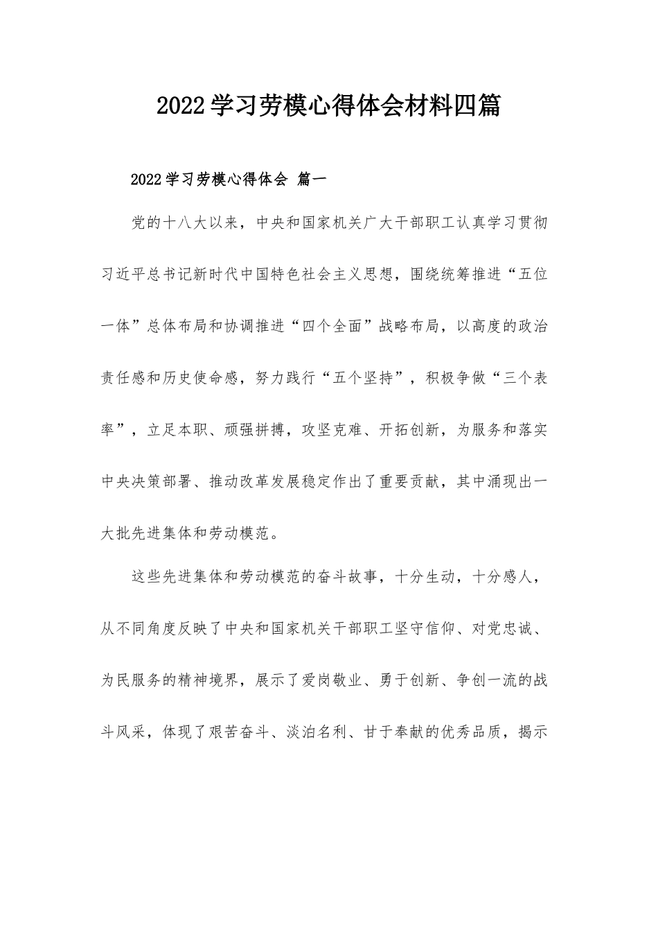 2022学习劳模心得体会材料四篇.docx_第1页