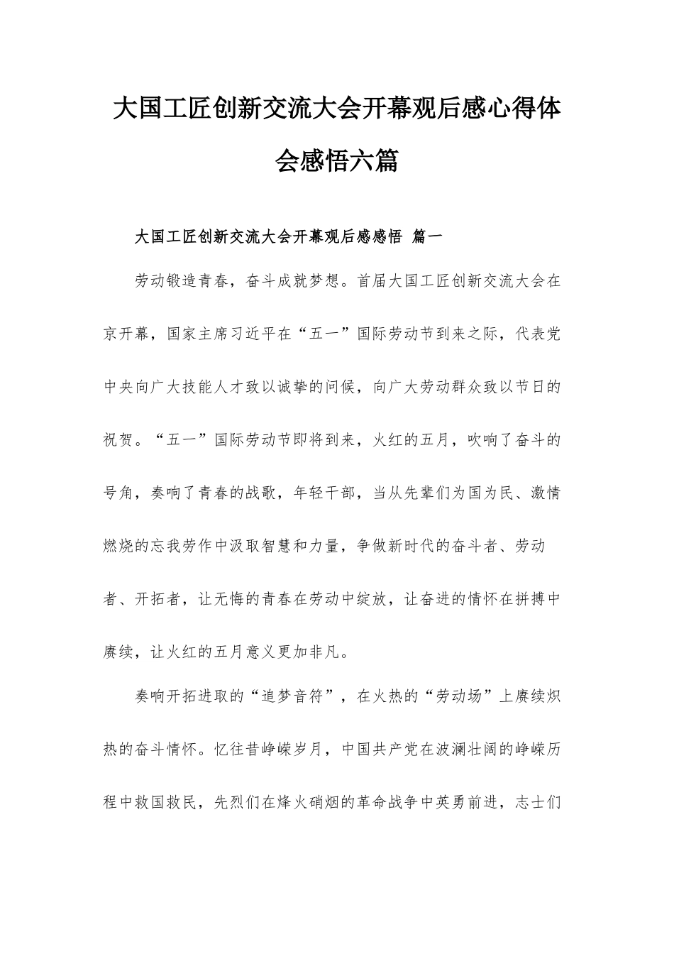 大国工匠创新交流大会开幕观后感心得体会感悟六篇.docx_第1页