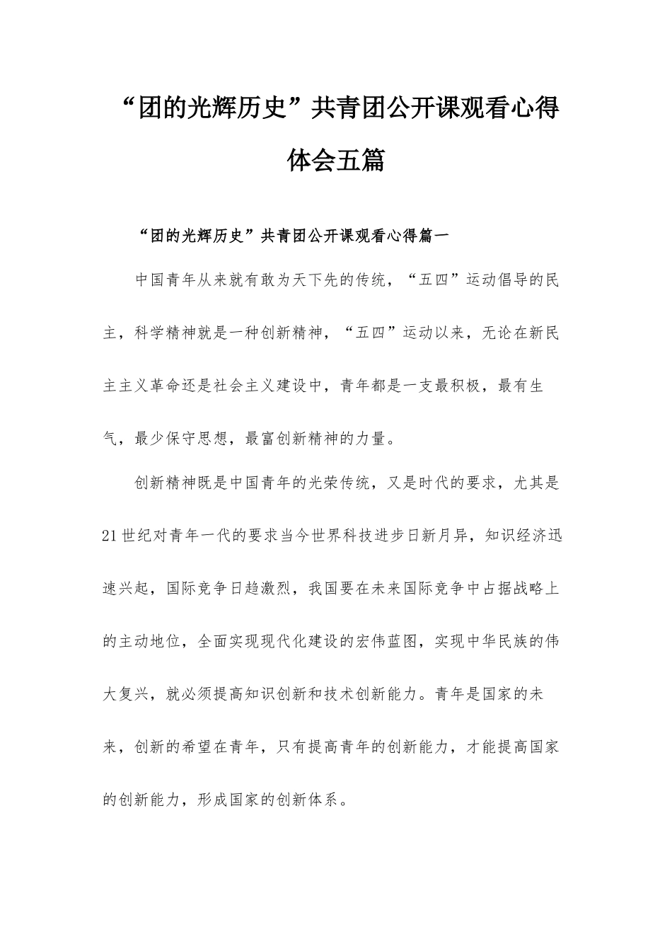 “团的光辉历史”共青团公开课观看心得体会五篇.docx_第1页