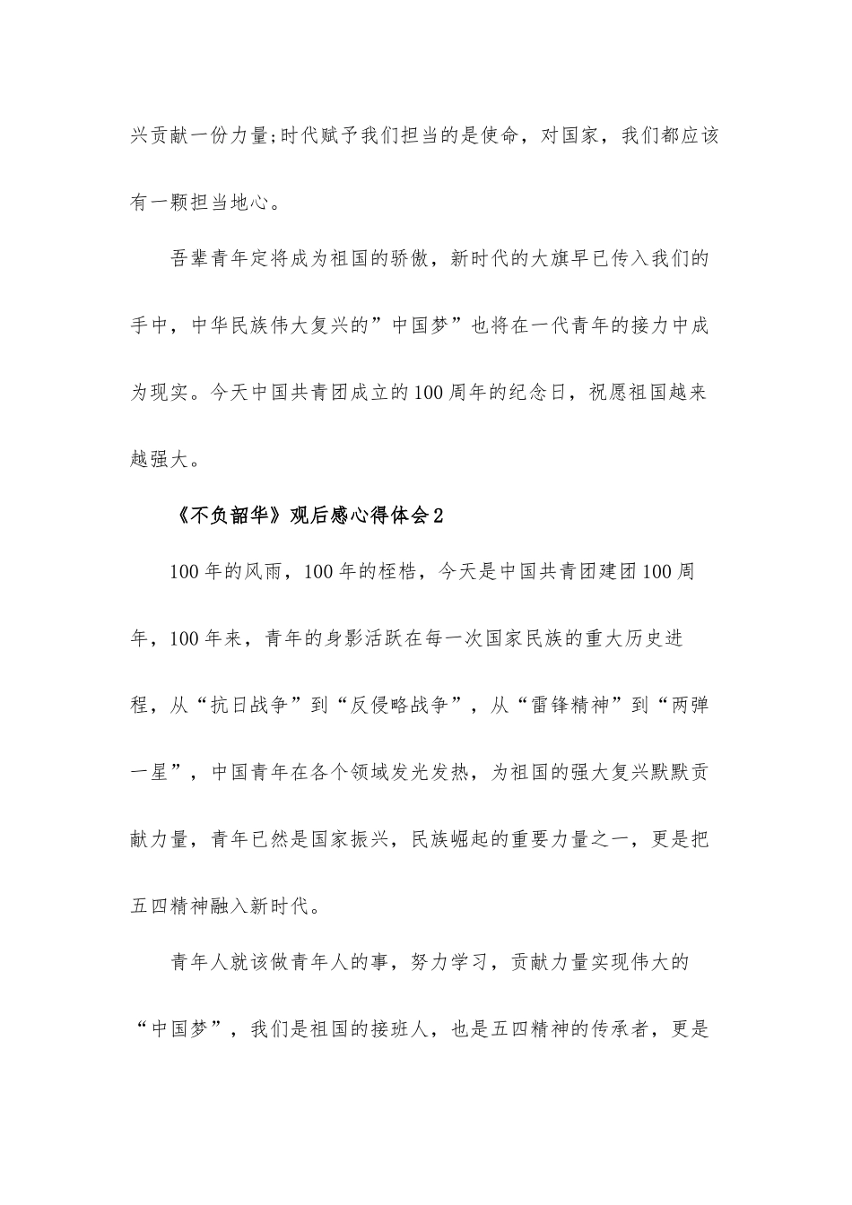 2022《不负韶华》观后感心得体会5篇.docx_第2页