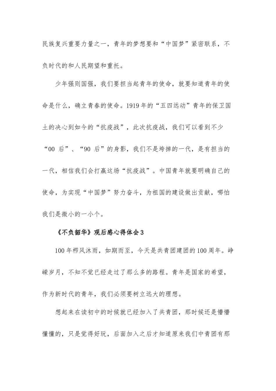 2022《不负韶华》观后感心得体会5篇.docx_第3页