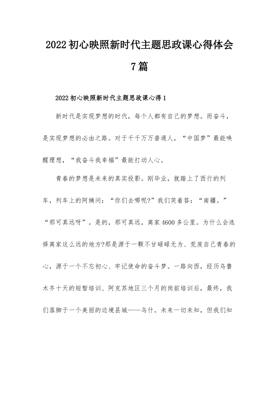 2022初心映照新时代主题思政课心得体会7篇.docx_第1页