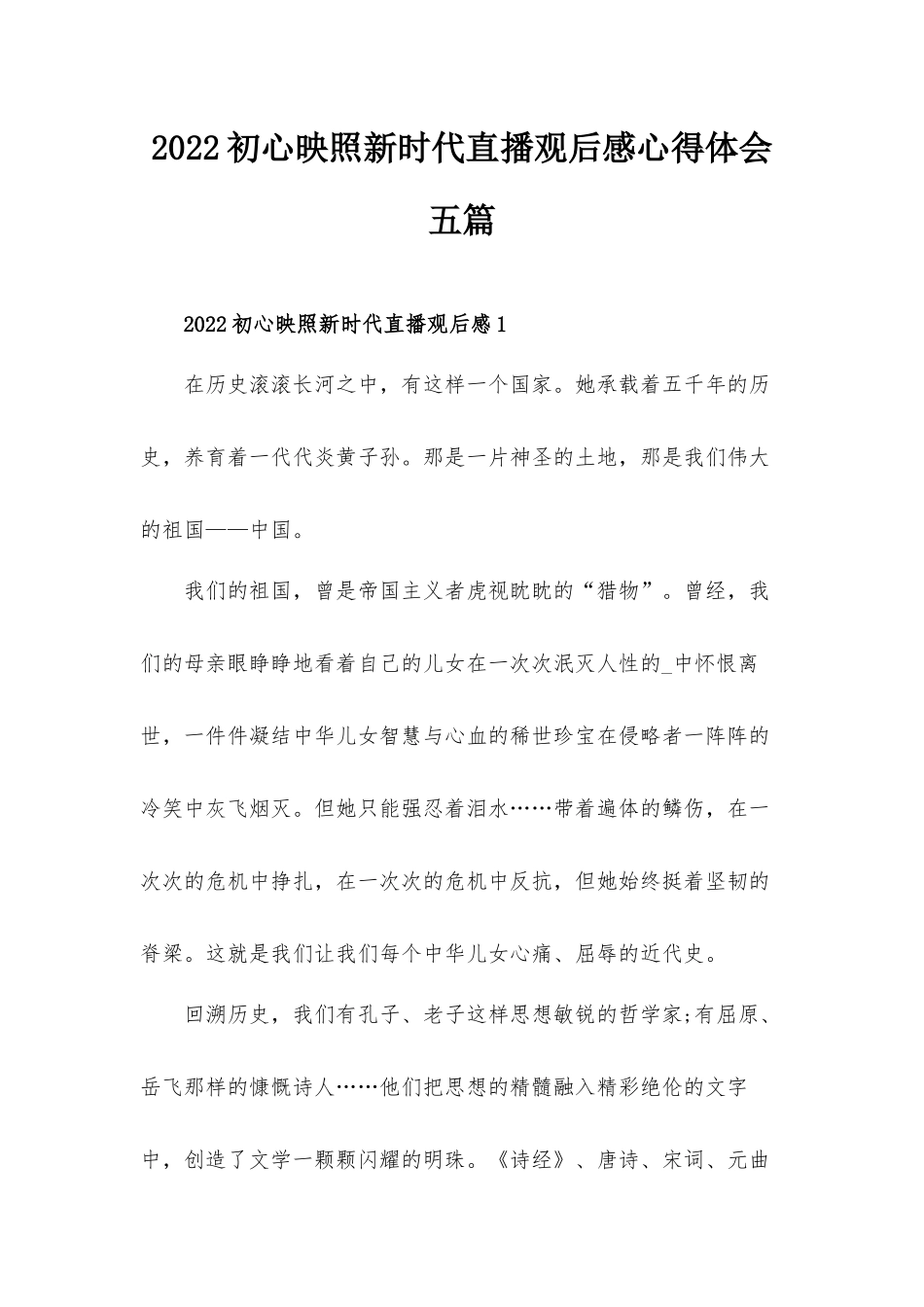 2022初心映照新时代直播观后感心得体会五篇.docx_第1页