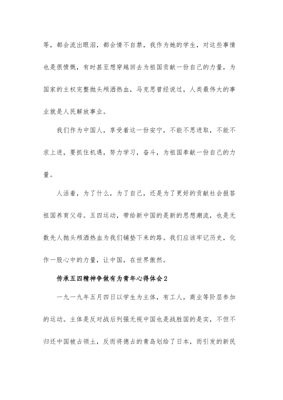 2022传承五四精神争做有为青年心得体会材料四篇.docx_第2页