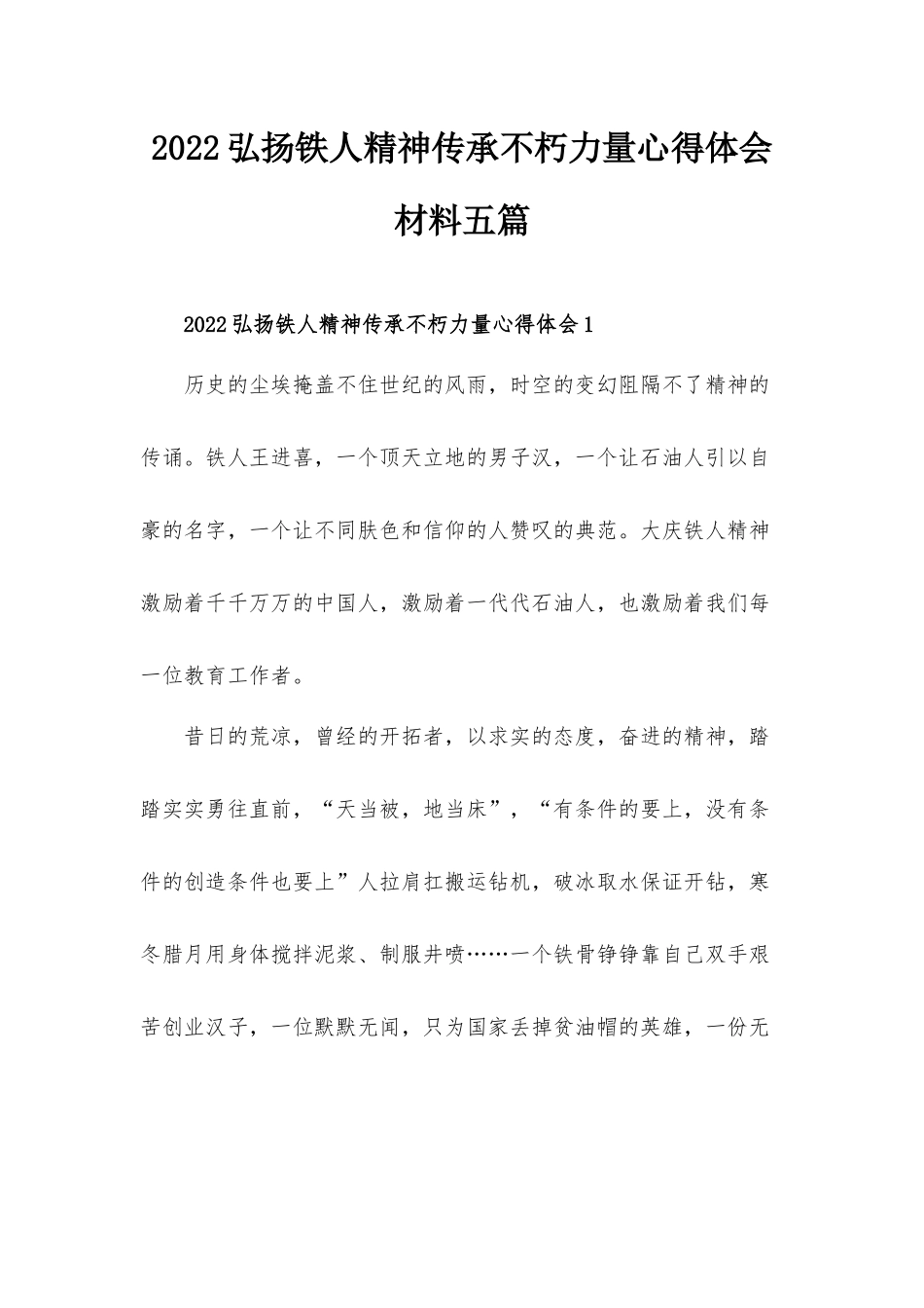 2022弘扬铁人精神传承不朽力量心得体会材料五篇.docx_第1页