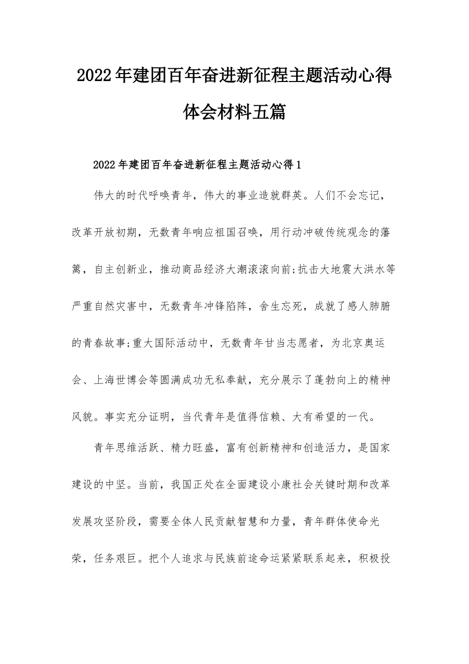 2022年建团百年奋进新征程主题活动心得体会材料五篇.docx_第1页