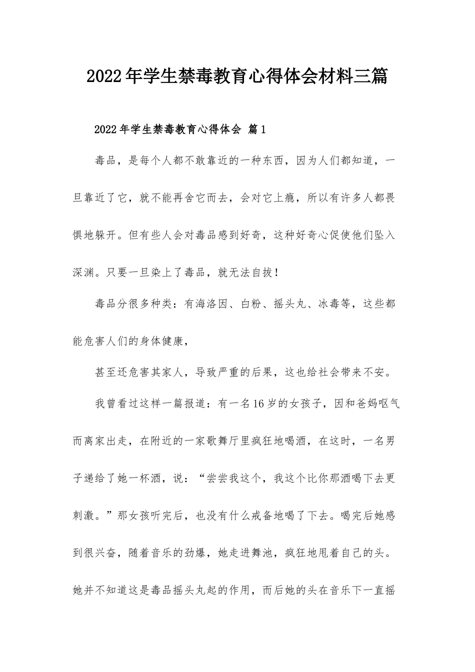 2022年学生禁毒教育心得体会材料三篇.docx_第1页